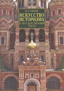 Искусство историзма и государственный заказ. Вторая половина XIX - начало XX века