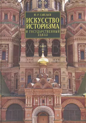 Искусство историзма и государственный заказ. Вторая половина XIX - начало XX века — 2567275 — 1