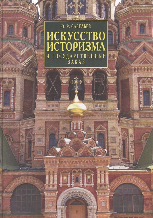 Книга Искусство историзма и государственный заказ. Вторая половина XIX - начало XX века () — 1