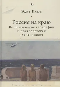 Россия на краю: Воображаемые географии и постсоветская идентичность