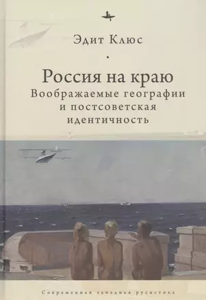 Россия на краю: Воображаемые географии и постсоветская идентичность — 2851098 — 1