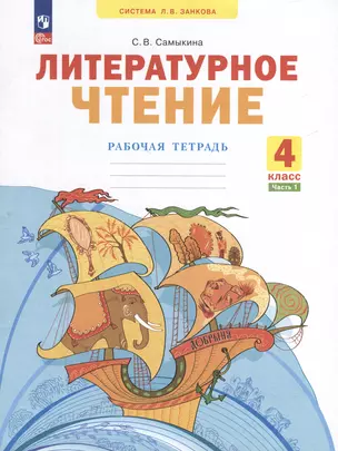 Литературное чтение. 4 класс. Рабочая тетрадь. В 2 частях. Часть 1 — 3051906 — 1