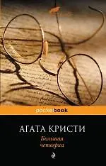 Книга Большая четверка (Агата Кристи) — 1