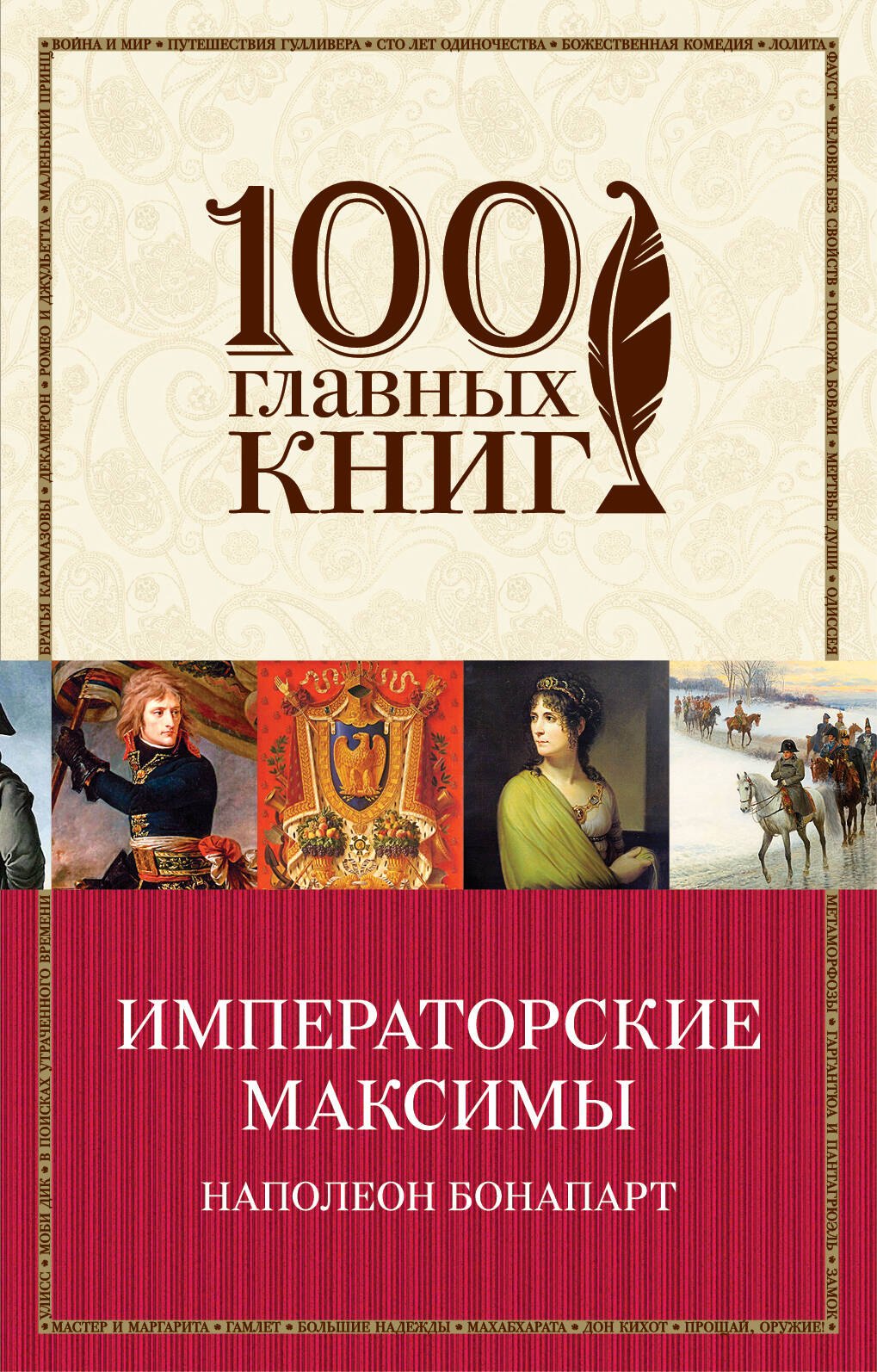 

Императорские максимы