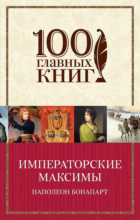 Книга Императорские максимы (Наполеон Бонапарт) — 1