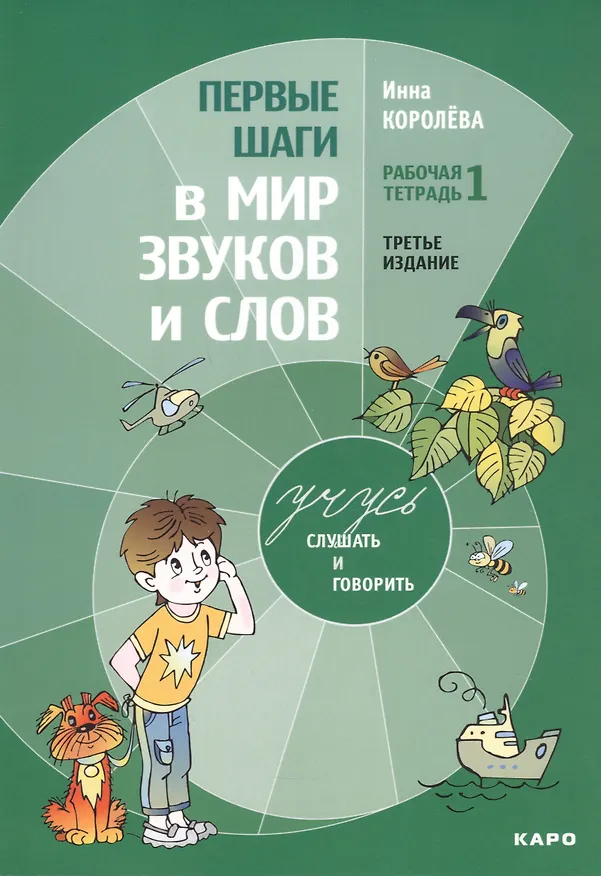 Книга Комплект из 4-х книг. Учусь слушать и говорить: Рабочая тетрадь № 1. Рабочая тетрадь № 2. Рабочая тетрадь № 3. Методика развития слухового восприятия и речи у детей (Инна Королева) — 2