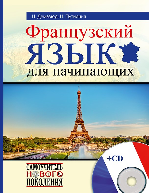 Книга Французский язык для начинающих+CD (Наталья Путилина) — 1