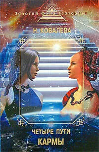 Книга Четыре пути кармы (Наталия Ковалева) — 1