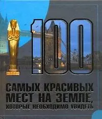 Книга 100  самых красивых мест на земле, которые необходимо увидеть (Татьяна Шереметьева)