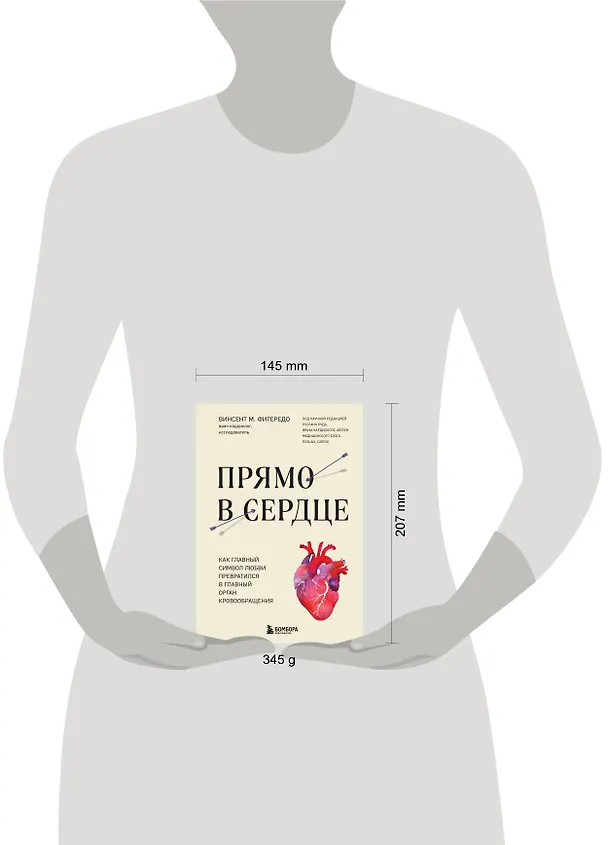 Книга Прямо в сердце. Как главный символ любви превратился в главный орган кровообращения (Винсент М. Фигередо) — 12