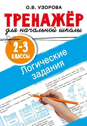 Книга Логические задания. 2-3 классы (Ольга Узорова)