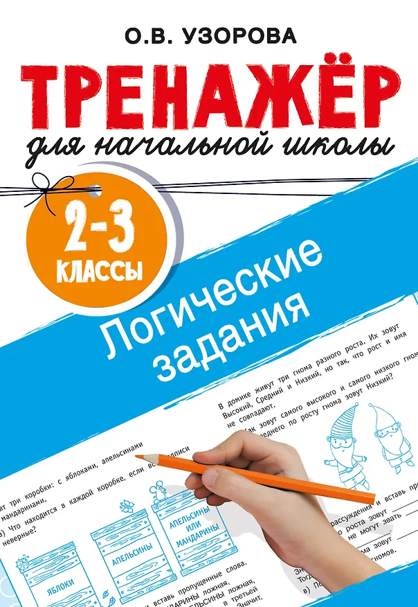 Книга Логические задания. 2-3 классы (Ольга Узорова) — 1