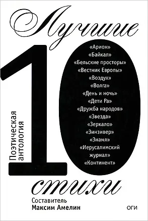 Книга Лучшие стихи 2010. Поэтическая антология (Максим Амелин)