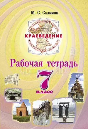 Краеведение 7 класс. Рабочая тетрадь — 2309105 — 1