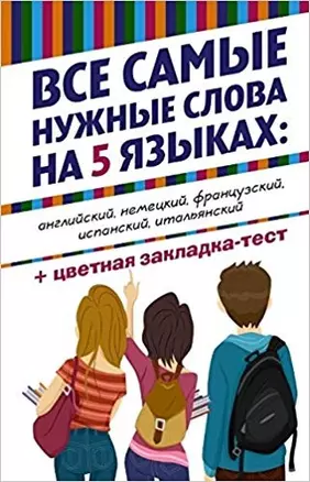 Все самые нужные слова на 5 языках (+ цветная закладка-тест) (комплект из 5 книг) — 2471585 — 1