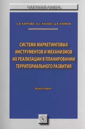 Система маркетинговых инструментов и механизмов их реализации  в планировании территориального разви — 2511961 — 1