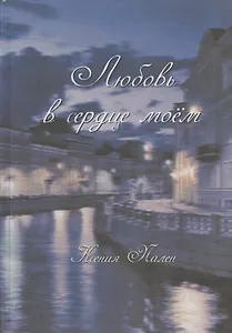Любовь в сердце моём
