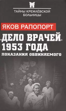 «Дело врачей» 1953 года. Показания обвиняемого — 2589926 — 1