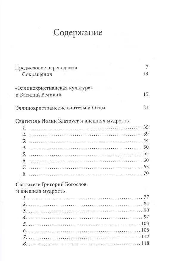 Книга Эллинохристианский синтез и Отцы Церкви (Епифаний Феодоропулос) — 2