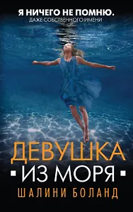 Девушка из моря