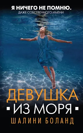 Девушка из моря