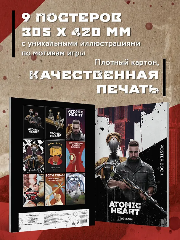 Книга Постер-бук. Atomic Heart (9 л., 305х420 мм) () — 7