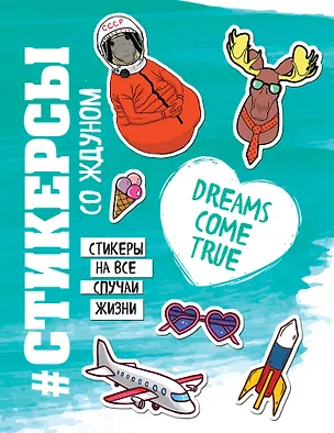 Книга Стикерсы со ждуном (космос) ()