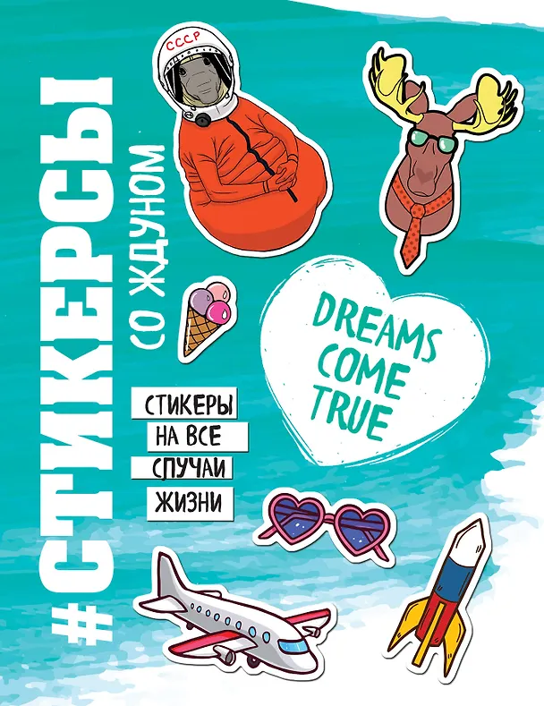 Книга Стикерсы со ждуном (космос) () — 1