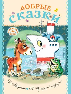 Добрые сказки