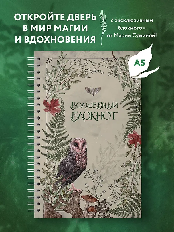 Книга для записей А5 48л лин. "Волшебный блокнот. Bruk.herbs (светлый)" 3071606 — 3