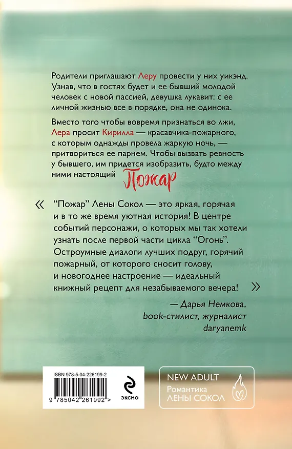 Книга Комплект из 2-х книг Лены Сокол: Огонь + Пожар (Лена Сокол) — 2