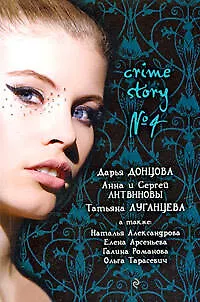Книга Crime story № 4: сборник рассказов (Дарья Донцова)