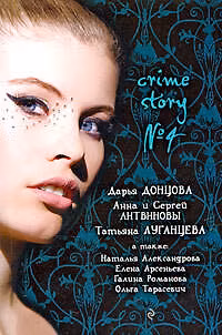 Книга Crime story № 4: сборник рассказов (Дарья Донцова) — 1