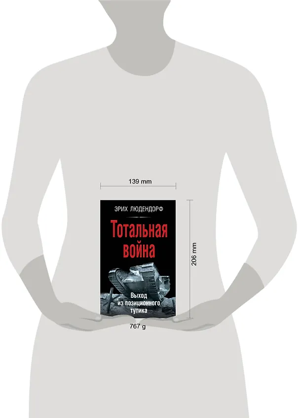 Книга Тотальная война. Выход из позиционного тупика (Эрих Людендорф) — 5