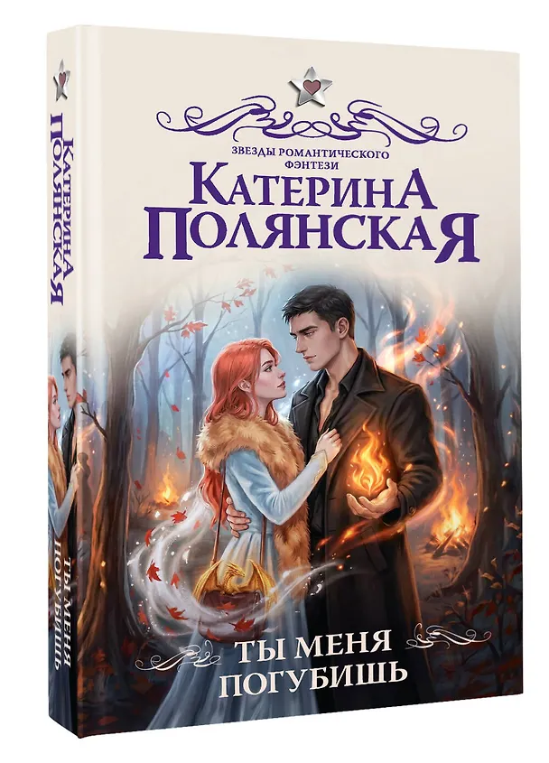 Книга Ты меня погубишь (Катерина Полянская) — 4