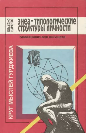 Энеа-типологические структуры личности.Самоанализ для ищущего (ПДИ) Наранхо — 2078811 — 1