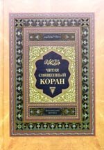 

Читая священный Коран. Поэтический перевод с арабского