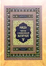 Читая священный Коран. Поэтический перевод с арабского