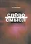 Слово и смысл — 2545028 — 1