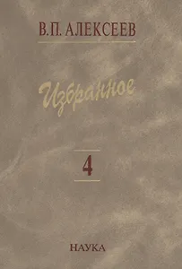 Избранное. В пяти томах. Том 4. Происхождение народов Восточной Европы