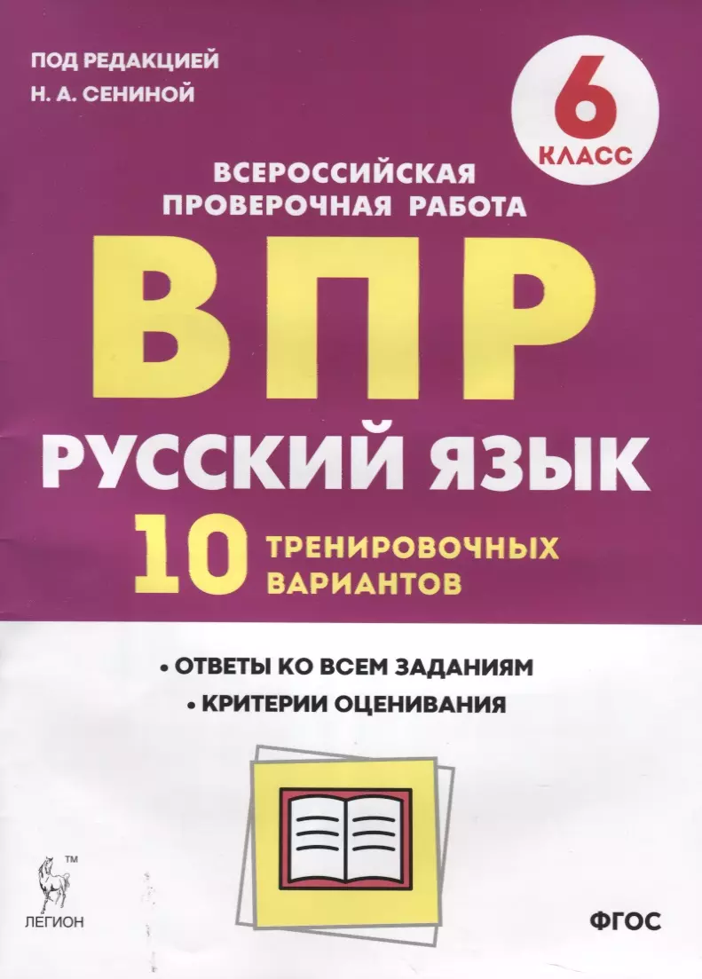 (0+) Русский язык. ВПР. 6-й класс. 10 тренировочных вариантов