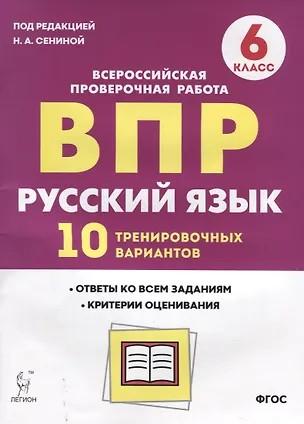 Книга ВПР Русский язык 6 кл. 10 трен. вар. Уч пос. (2 изд.) (мВПР) Сенина (ФГОС) (Наталья Сенина)