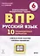 ВПР Русский язык 6 кл. 10 трен. вар. Уч пос. (2 изд.) (мВПР) Сенина (ФГОС) — 2885609 — 1