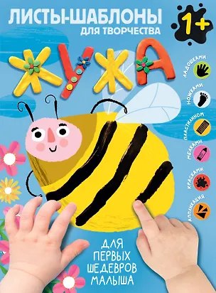 Книга Жужа. Большой альбом для совместного творчества с малышом 1+ ()