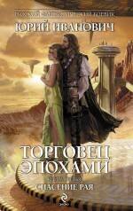 

Торговец эпохами. Книга третья : Спасение рая
