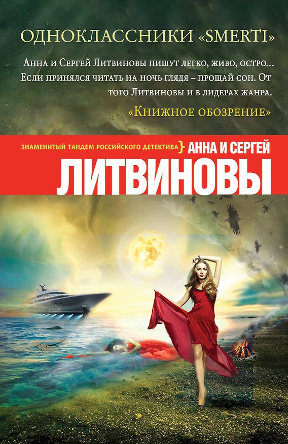Книга Одноклассники smerti (Сергей Литвинов, Анна Литвинова) — 1