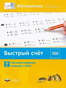 Мате:плюс. Математика. Быстрый счет в пределах 100. Автоматизируем навыки счета