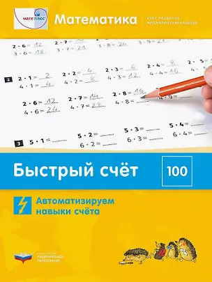 Книга Мате:плюс. Математика. Быстрый счет в пределах 100. Автоматизируем навыки счета (П. Петров, Г. Мюллер, Э. Виттман)