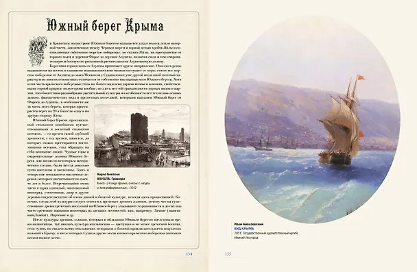 Книга Иван Айвазовский. Великий живописец моря (Елена Евстратова) — 8