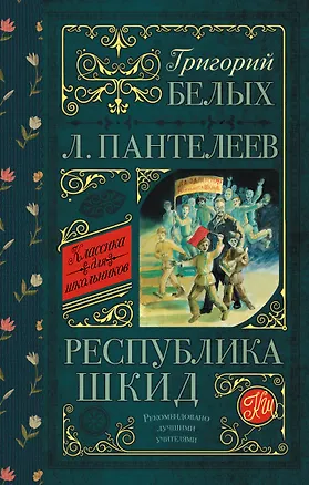 Книга Республика ШКИД (Леонид Пантелеев, Григорий Белых)